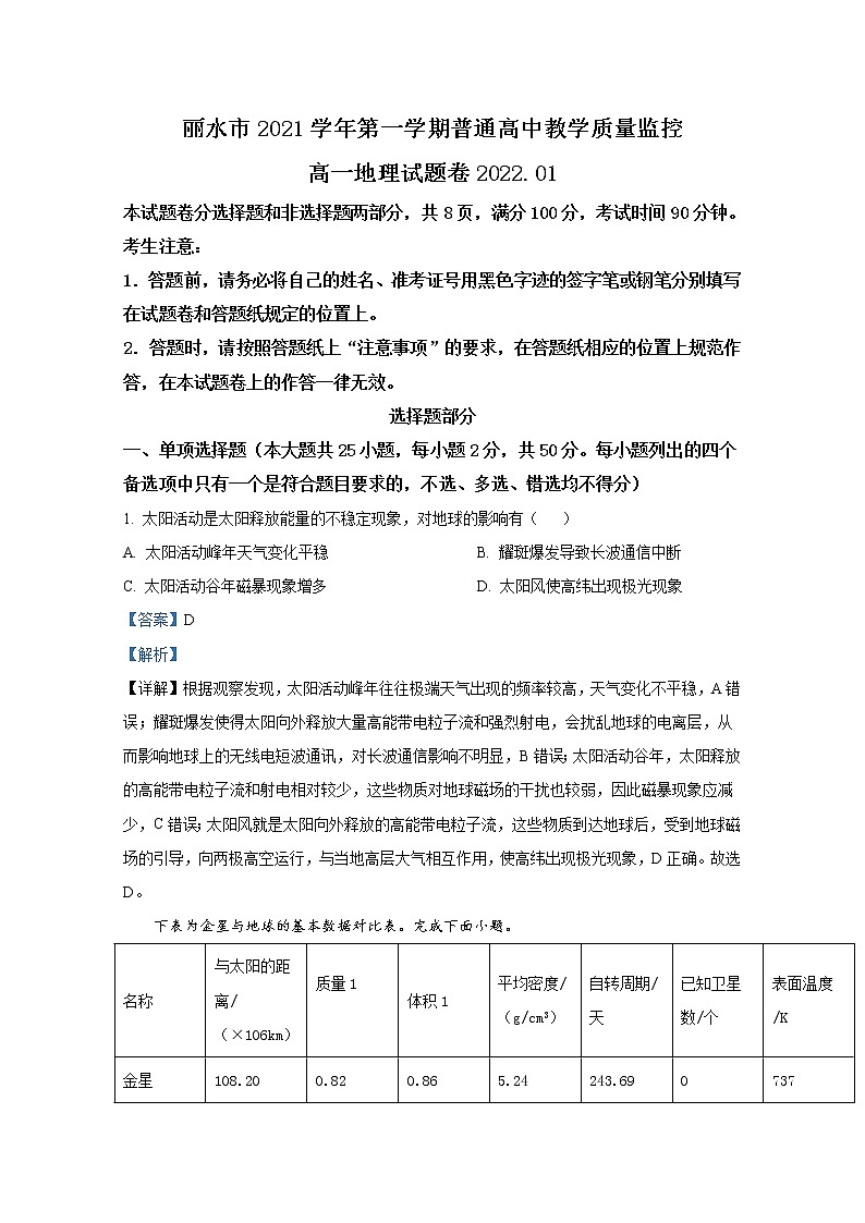 浙江省丽水市2021-2022学年高一地理上学期期末试题（Word版附解析）第1页