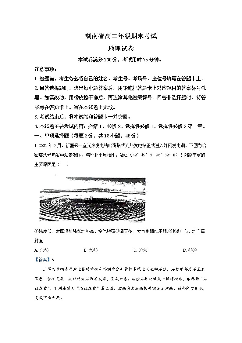湖南省大联考2021-2022学年高二地理上学期期末考试试题（Word版附答案）第1页