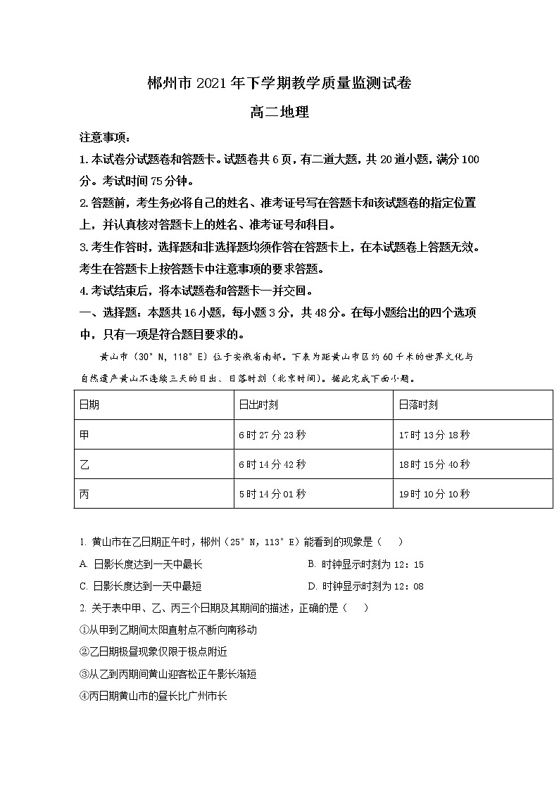湖南省郴州市2021-2022学年高二地理上学期期末试题（Word版附解析）01