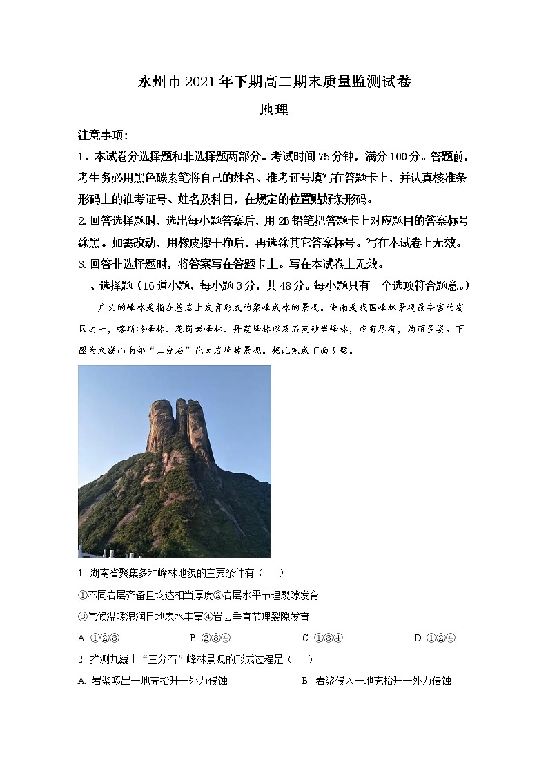 湖南省永州市2021-2022学年高二地理上学期期末质量监测试题（Word版附解析）01