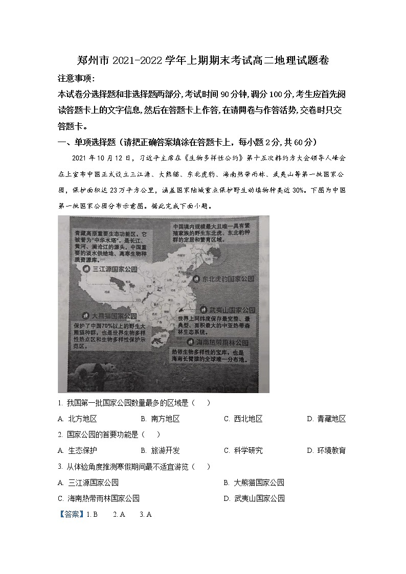 河南省郑州市2021-2022学年高二地理上学期期末考试试卷（Word版附解析）第1页