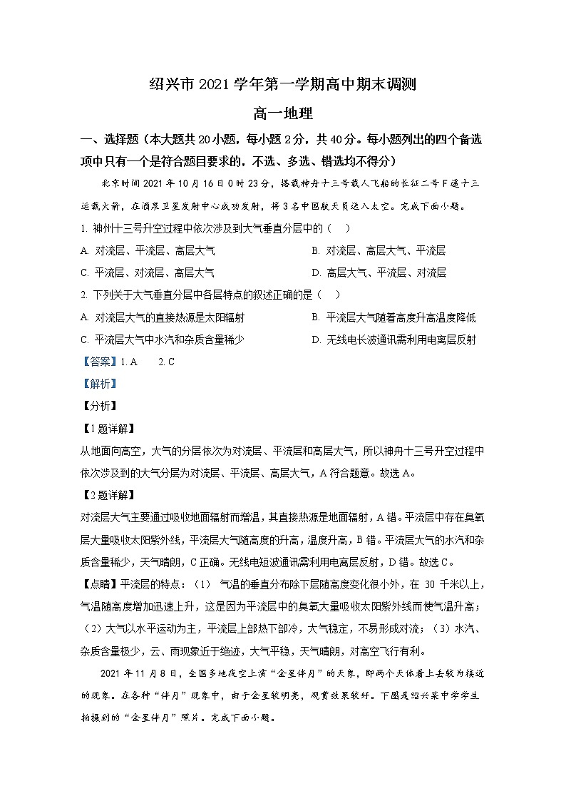 浙江省绍兴市2021-2022学年高一地理上学期期末试题（Word版附解析）第1页