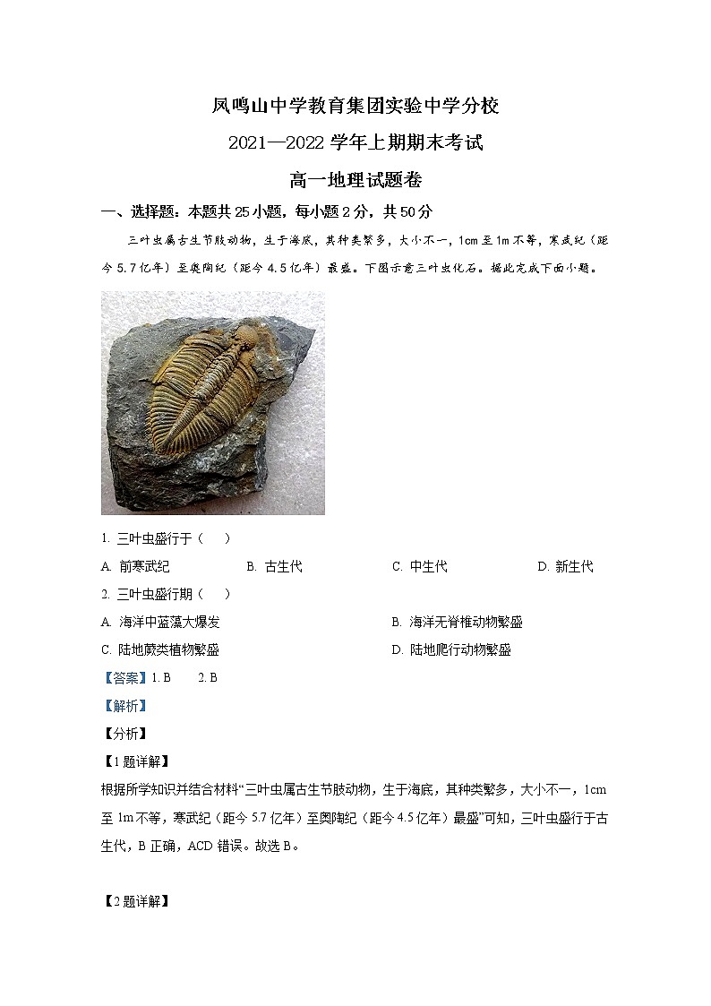 重庆市沙坪坝实验中学校2021-2022学年高一地理上学期期末试题（Word版附解析）第1页