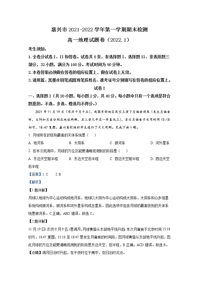浙江省嘉兴市2021-2022学年高一地理上学期期末考试试题（Word版附解析）01