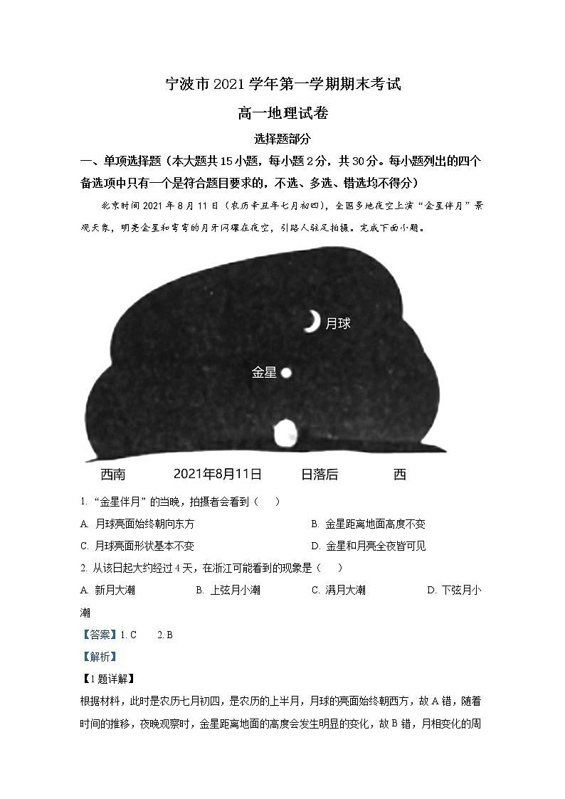 浙江省宁波市2021-2022学年高一地理上学期期末考试试题（Word版附解析）第1页