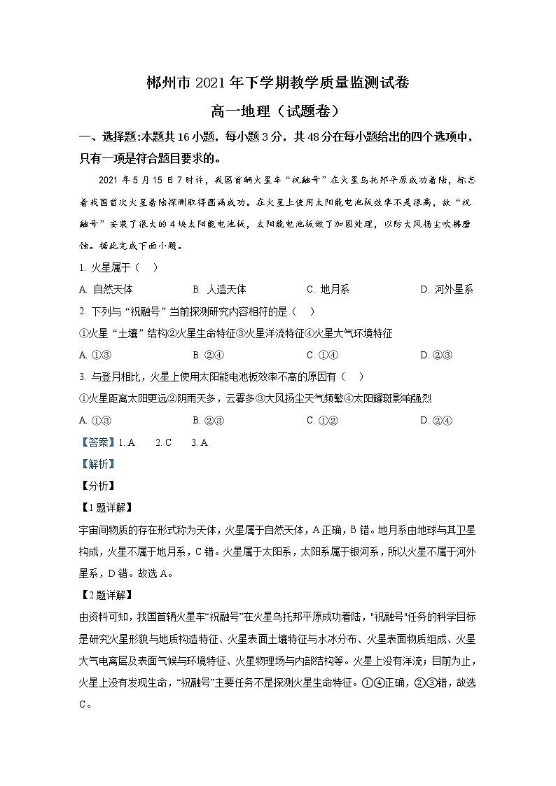 湖南省郴州市2021-2022学年高一地理上学期期末质量监测试题（Word版附解析）01