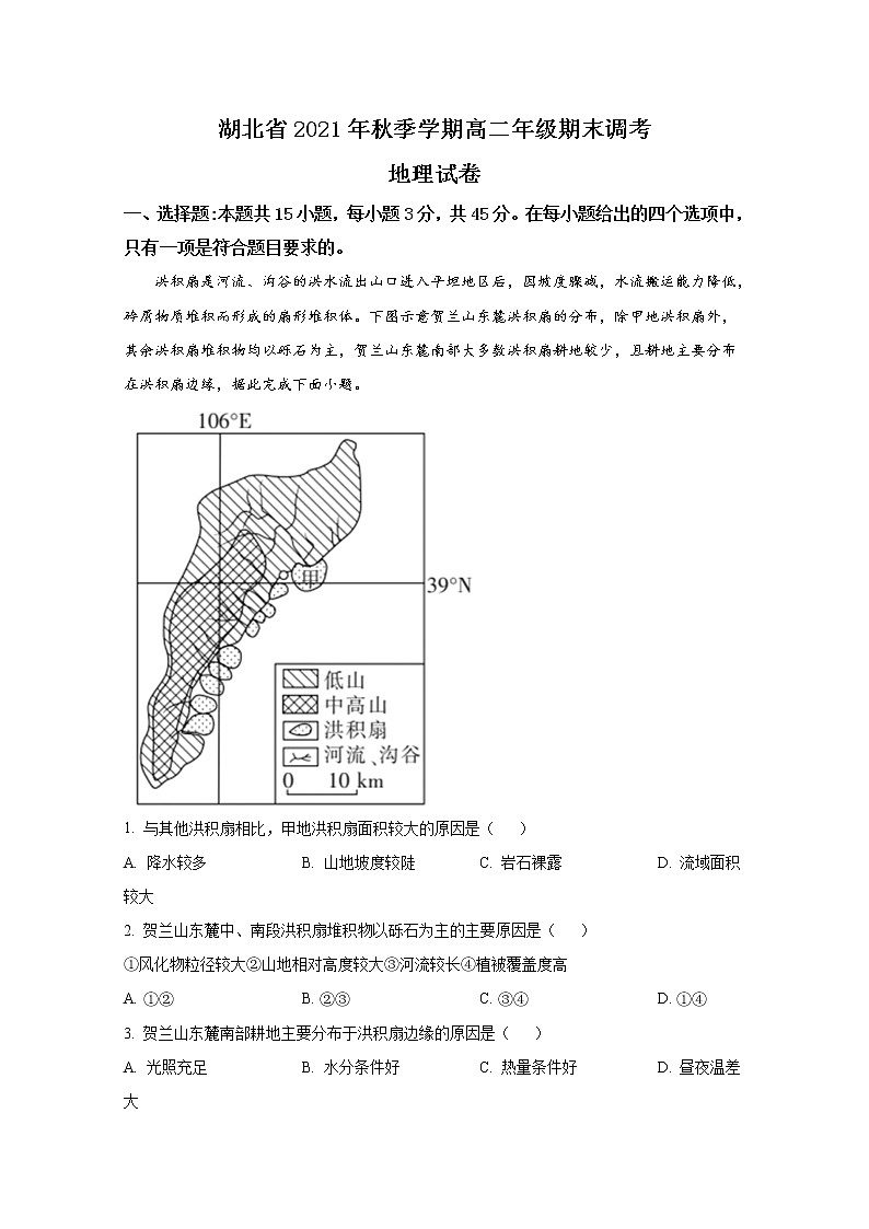 湖北省2021-2022学年高二地理上学期期末调考试题（Word版附答案）第1页