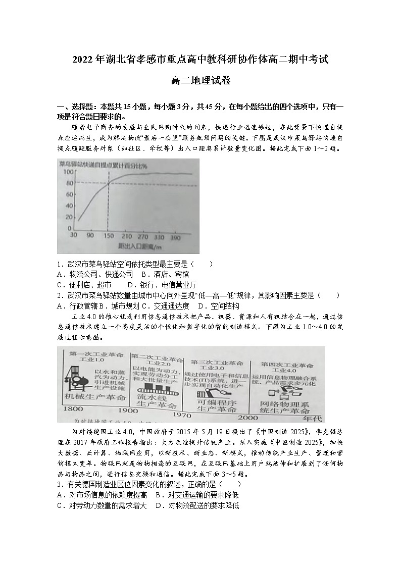 湖北省孝感市重点高中教科研协作体2022-2023学年高二地理上学期期中联考试题（Word版附解析）01