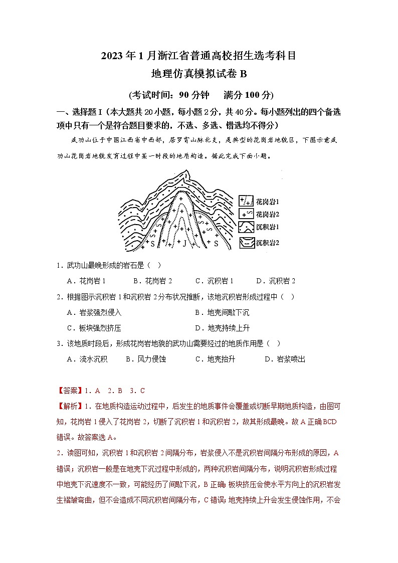 浙江省2023年1月普通高校招生选考科目考试地理仿真模拟试卷B（Word版附解析）01