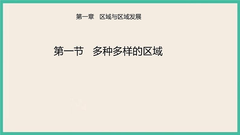 1.1多种多样的区域 课件+教学设计+同步练习01