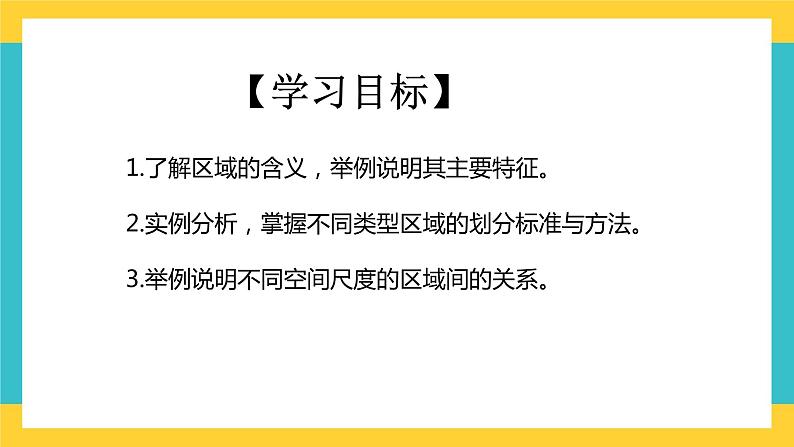 1.1多种多样的区域 课件+教学设计+同步练习02