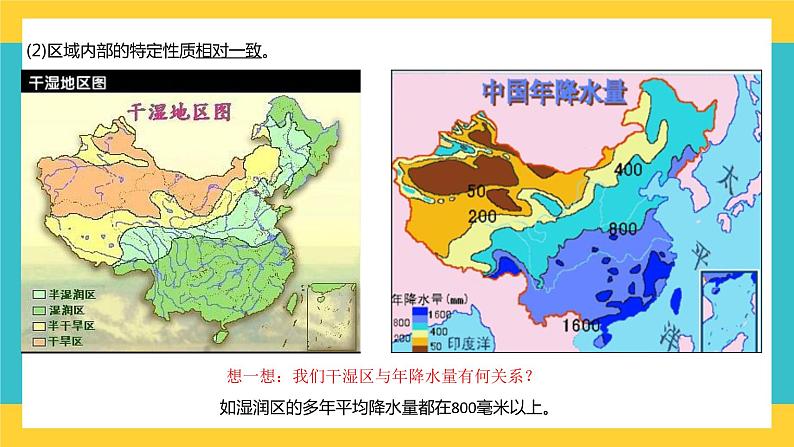 1.1多种多样的区域 课件+教学设计+同步练习07