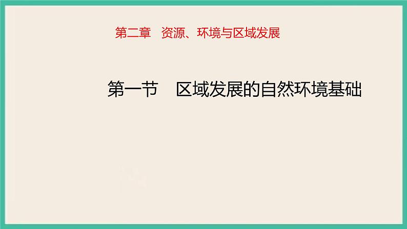 2.1 区域发展的自然环境基础 课件+教学设计+同步练习01