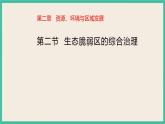 2.2生態(tài)脆弱區(qū)的綜合治理 課件+教學(xué)設(shè)計(jì)+同步練習(xí)