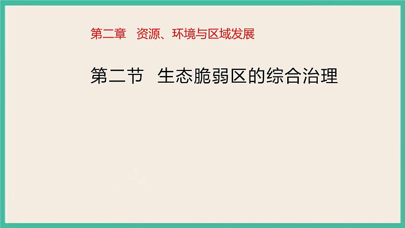 2.2生态脆弱区的综合治理 课件+教学设计+同步练习01