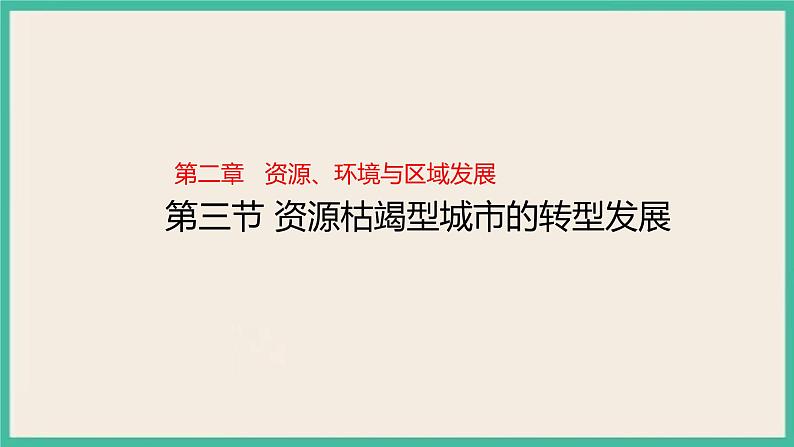 2.3 资源枯竭型城市的转型发展 课件+教学设计+同步练习01