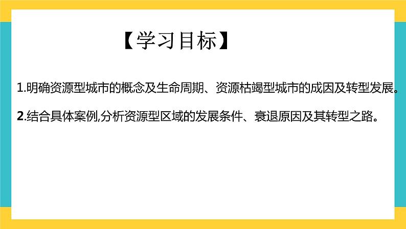 2.3 资源枯竭型城市的转型发展 课件+教学设计+同步练习02