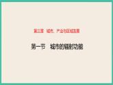 3.1城市的輻射功能 課件+教學(xué)設(shè)計+練習(xí)