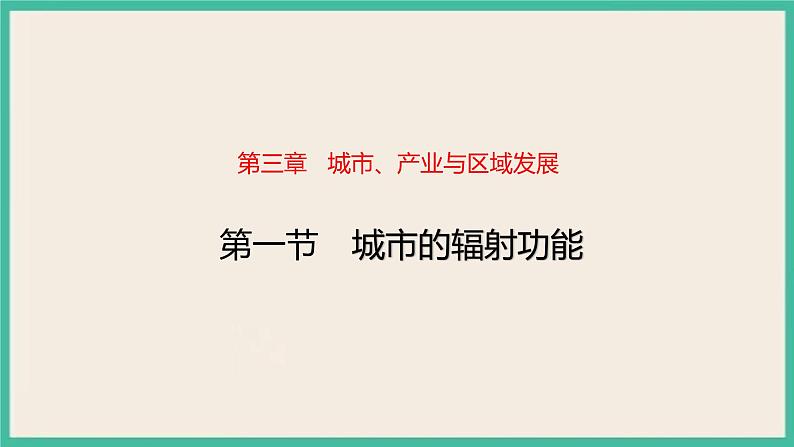 3.1城市的辐射功能 课件+教学设计+练习01