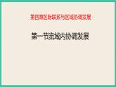 4.1 流域内协调发展 课件+教学设计+练习
