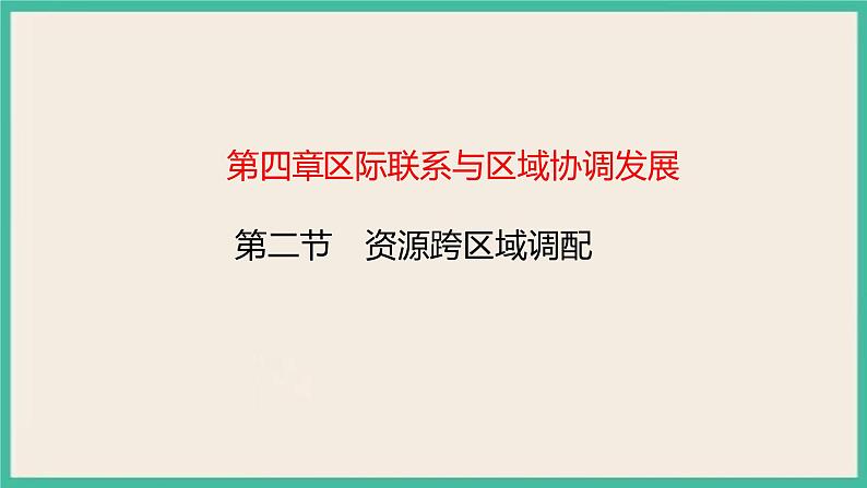 4.2 资源跨区域调配 课件+教学设计+练习01