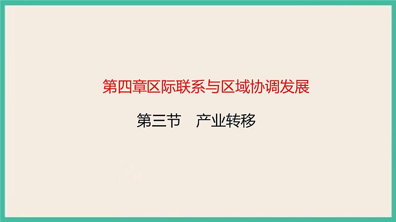 4.3产业转移 课件+教学设计+练习01