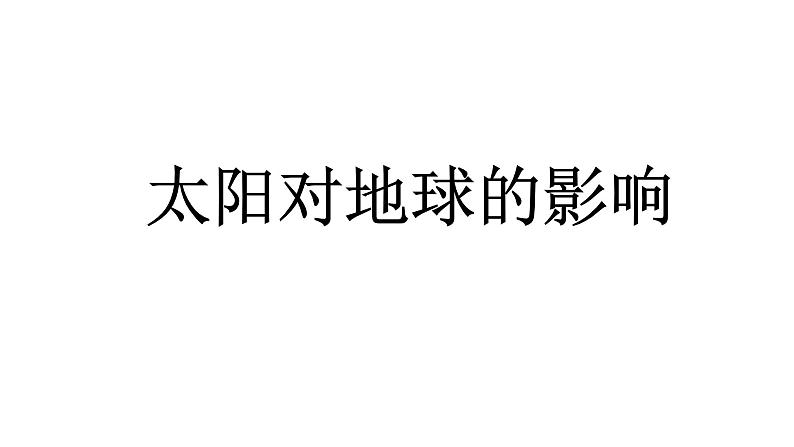 高三一轮复习湘教版太阳对地球的影响课件第1页