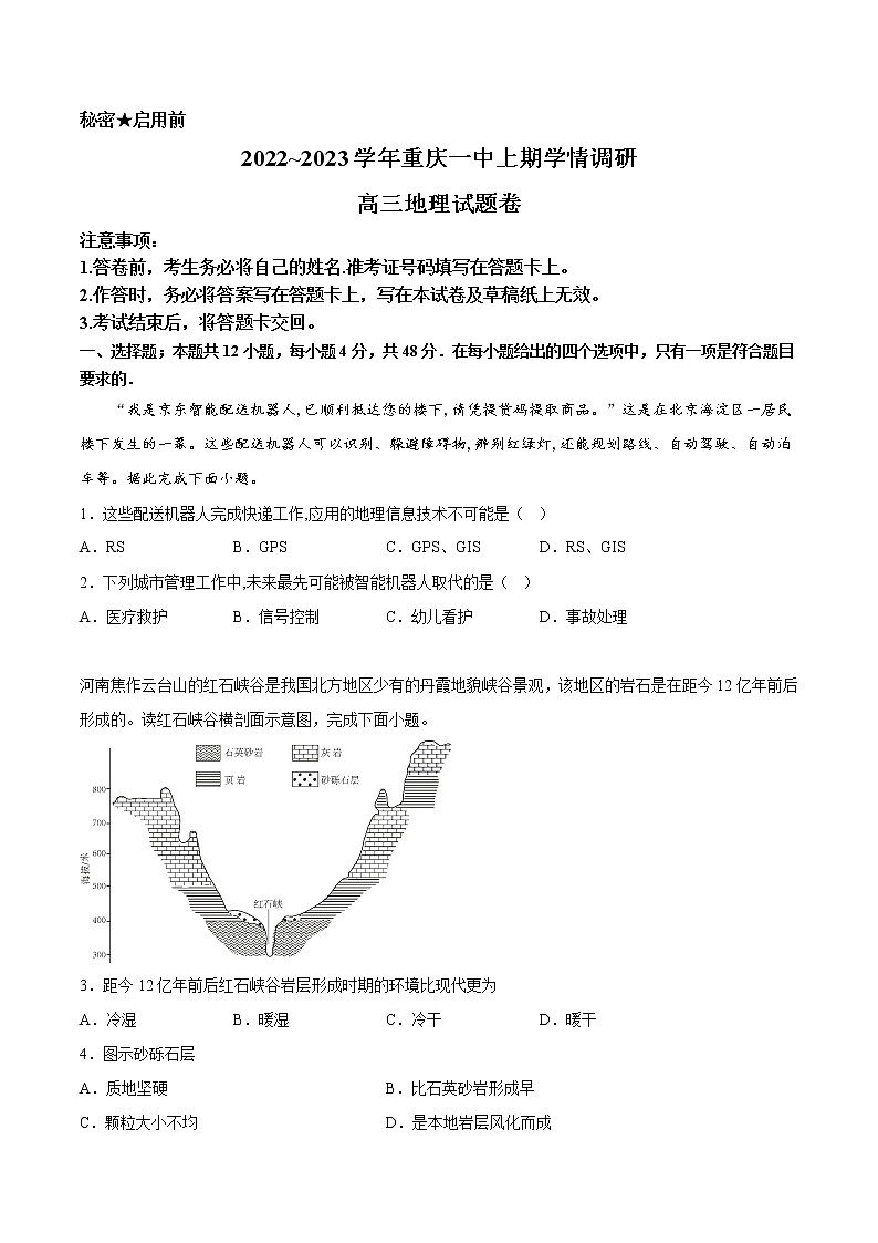 重庆市第一中学2022-2023学年高三上学期12月月考地理试题（Word版附答案）第1页