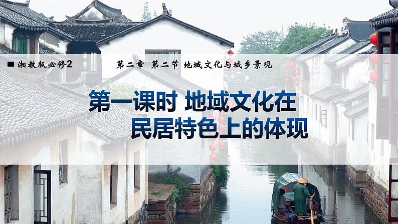 2.2地域文化与城乡景观课件2022-2023学年高二地理湘教版（2019）必修第二册第2页