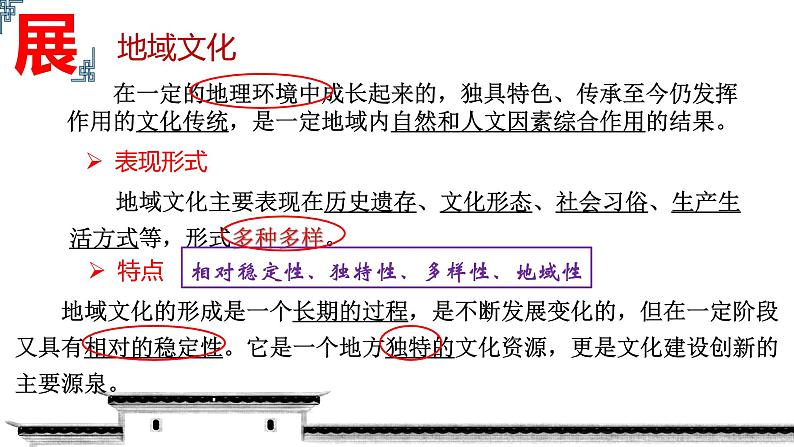 2.2地域文化与城乡景观课件2022-2023学年高二地理湘教版（2019）必修第二册第6页