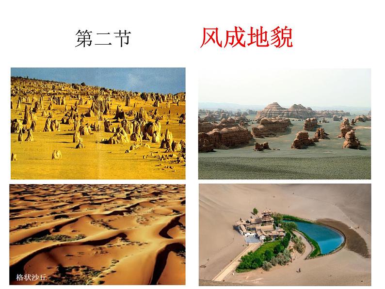 《2.2风成地貌第一课时课件 2022-2023学年高一地理湘教版（2019）必修第一册》第1页