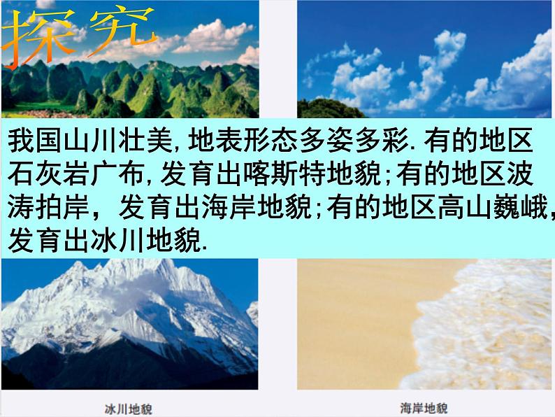 《2.3喀斯特、海岸和冰川地貌 第一课时 课件 2022-2023学年高一地理湘教版（2019）必修第3页