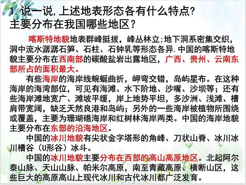 《2.3喀斯特、海岸和冰川地貌 第一课时 课件 2022-2023学年高一地理湘教版（2019）必修第4页