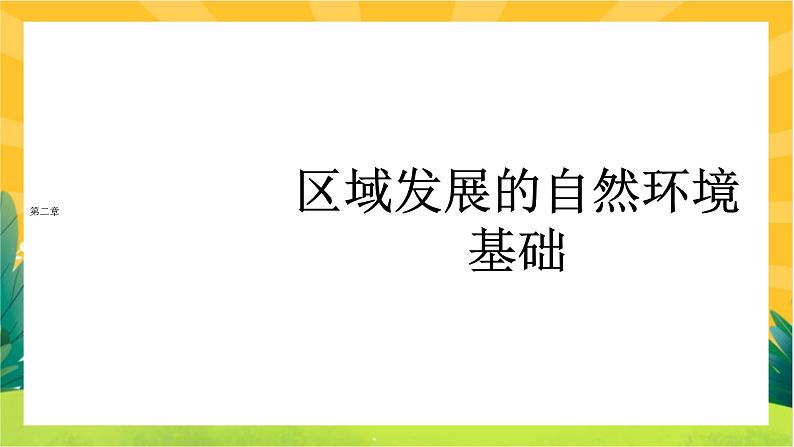 2.1 区域发展的自然环境基础  课件PPT01