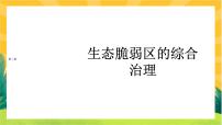 人教版 (2019)选择性必修2 区域发展第二节 生态脆弱区的综合治理优质课件ppt