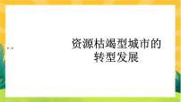 高中地理人教版 (2019)选择性必修2 区域发展第三节 资源枯竭型城市的转型发展完整版ppt课件