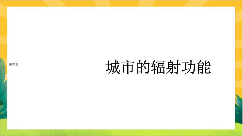 3.1 城市的辐射功能  课件PPT01