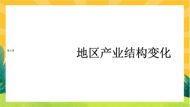 3.2 地区产业结构变化  课件PPT01