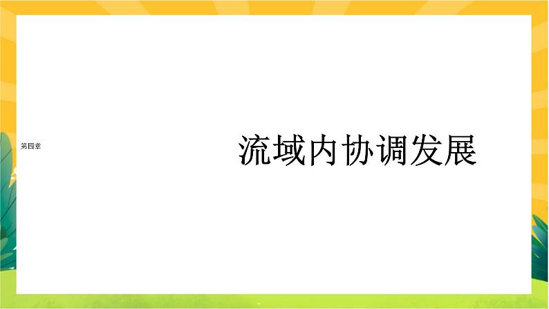 4.1 流域内协调发展  课件PPT01