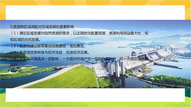 4.2 资源跨区域调配  课件PPT第8页
