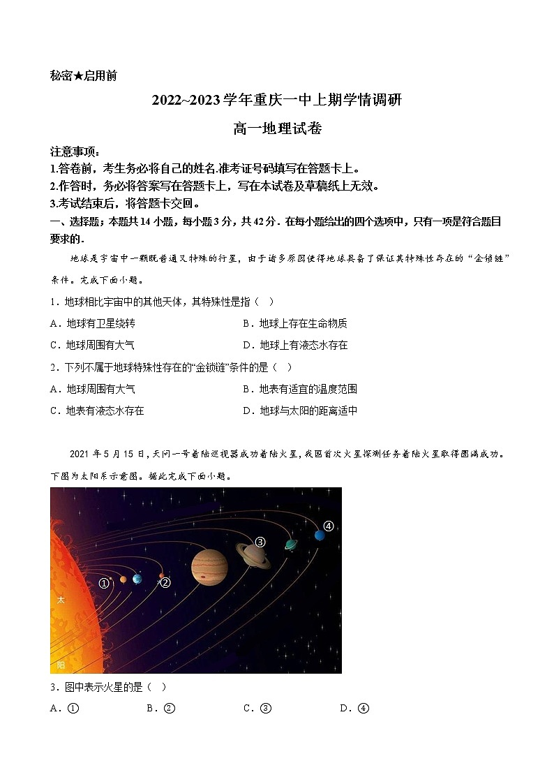 重庆市第一中学2022-2023学年高一地理上学期12月月考试题（Word版附答案）01