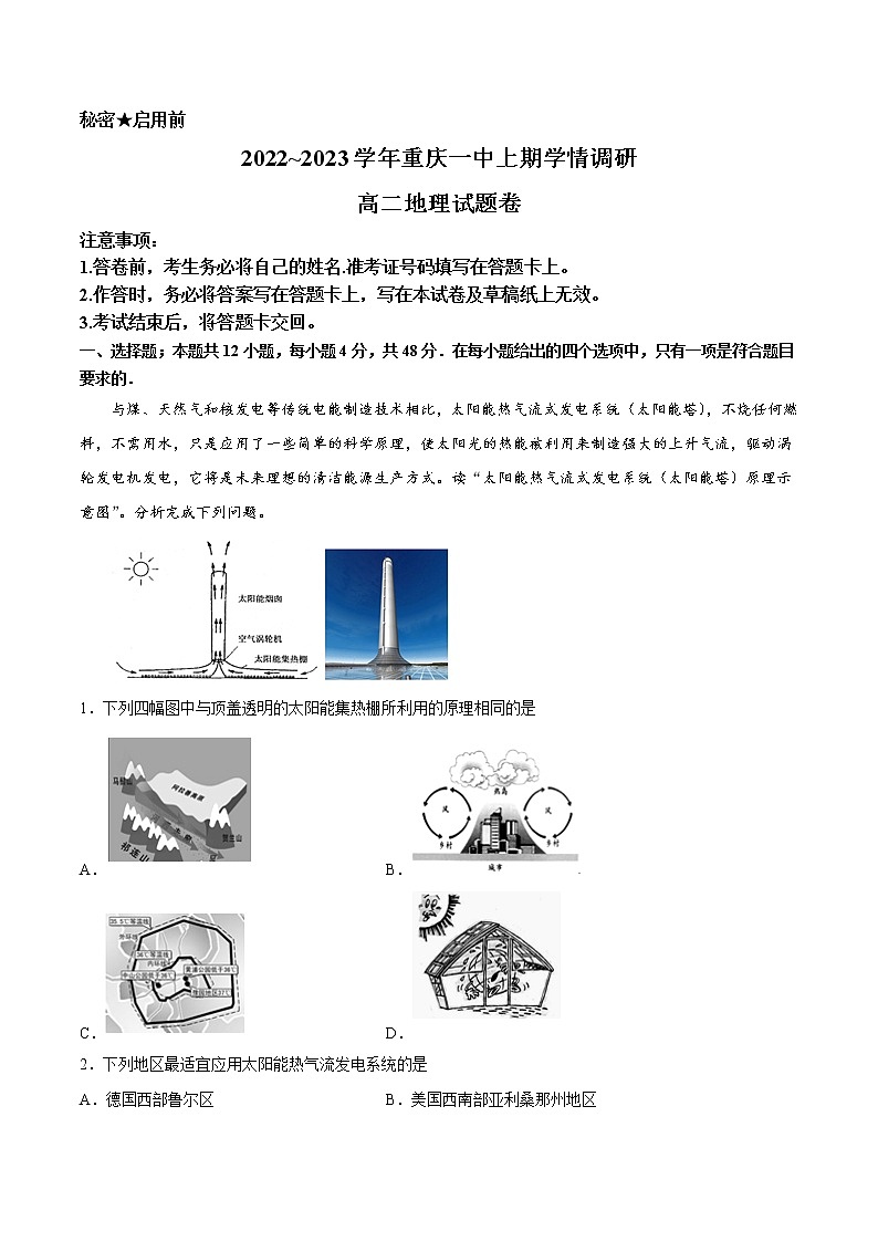 2023重庆市一中校高二上学期12月月考地理试题含答案第1页