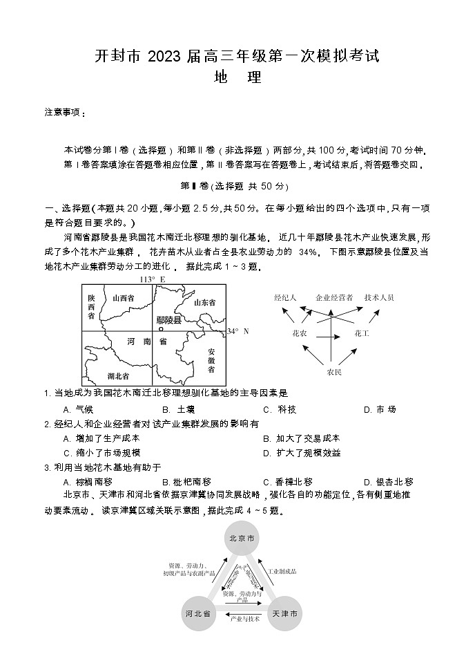 河南省开封市2022-2023学年高三地理上学期12月一模考试试题（Word版附答案）第1页