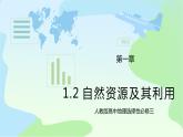 1.2 《自然资源及其利用》课件+教学设计+同步练习+教案+练习
