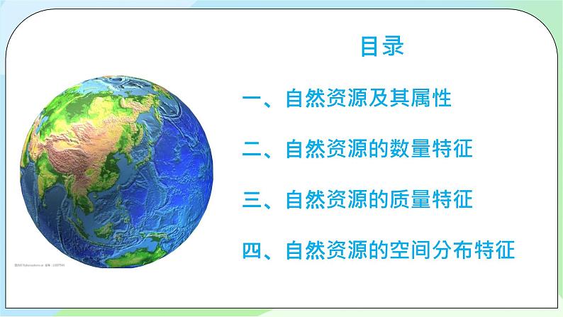 1.2 自然资源及其利用第3页