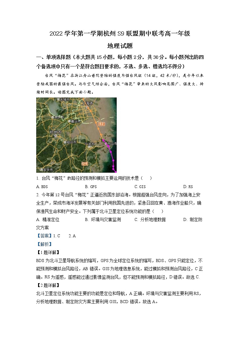 浙江省杭州市S9联盟2022-2023学年高一地理上学期期中试题（Word版附解析）第1页