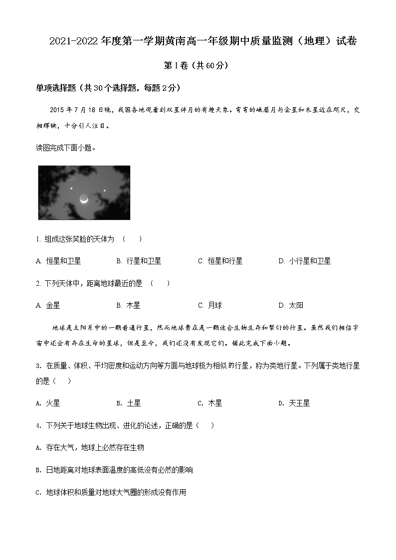 2021-2022学年天津市实验中学滨海学校高一上学期期中质量监测地理试题含答案第1页