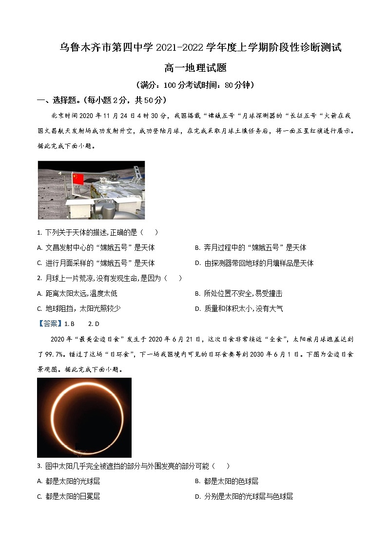2021-2022学年新疆乌鲁木齐第四中学高一上学期期中考试地理试题含答案第1页
