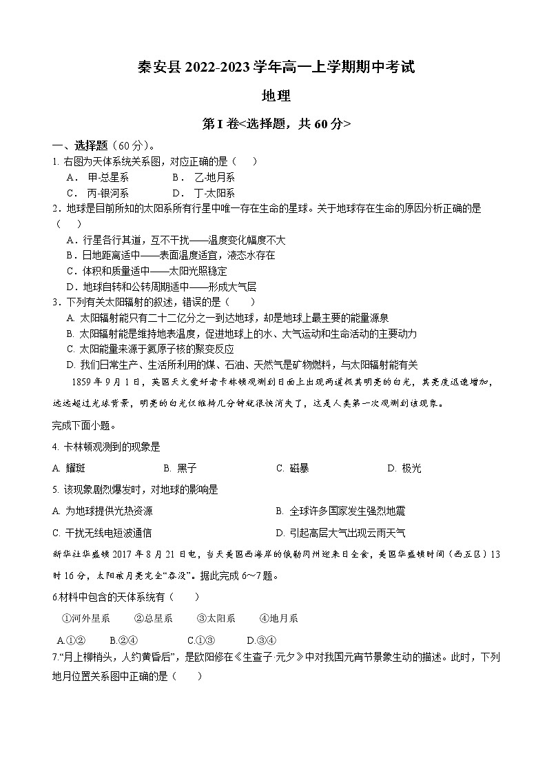 2022-2023学年甘肃省天水市秦安县高一上学期10月期中考试地理试卷含答案第1页