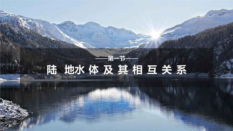 4.1 陆地水体及其相互关系 课件2022—2023学年度高中地理人教版选择性必修101